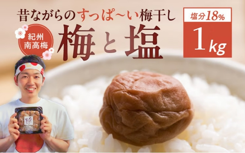 【無添加梅干し】ミネラル豊かな天日塩だけで漬けた梅干し1kg（塩分18％）／南高梅　umehkr005A