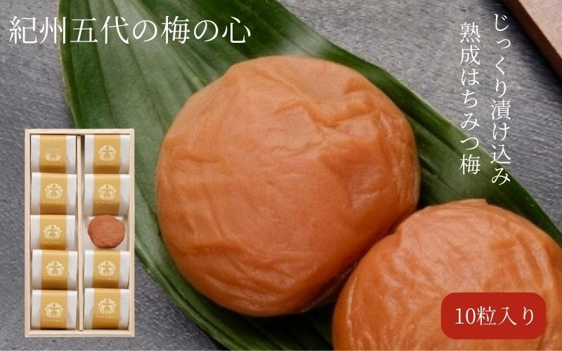 紀州五代梅の心　10粒　azmn008B