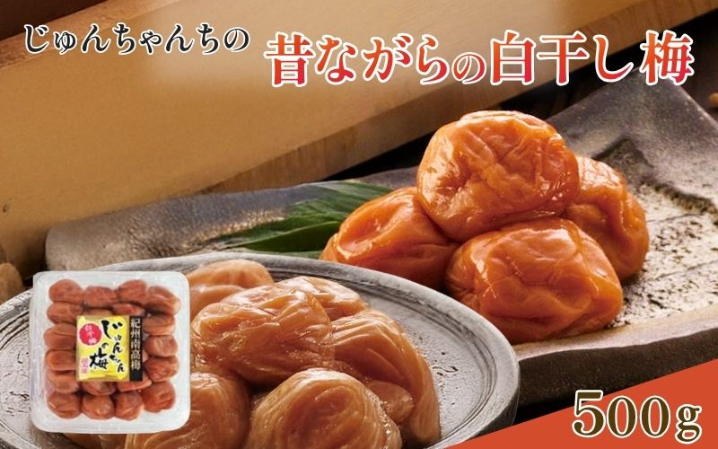 紀州南高梅 白干し500g /塩分：約18％ 【jke001】