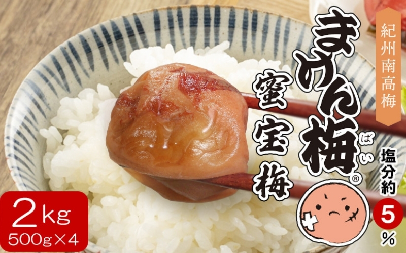 まけん梅(R) はちみつ漬 蜜宝梅 2kg(500g×4) 塩分約5％ 梅干し 紀州南高梅 nankiume001B
