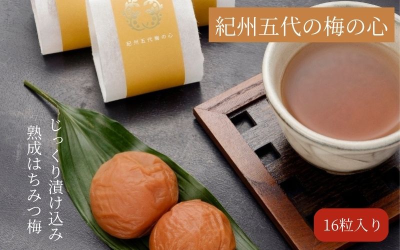 紀州五代梅の心　16粒　azmn011B