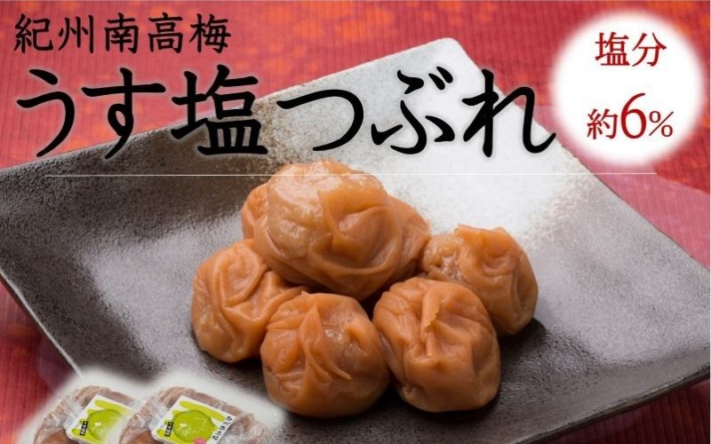 ご家庭用 大容量 紀州南高梅 うす塩 つぶれ 塩分約6％ 700g×2 　yamada002A