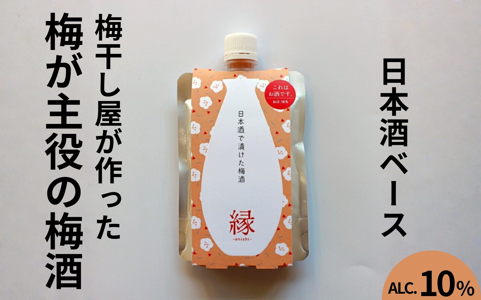 うめよし梅酒　縁-ENISHI-日本酒ベース　140mlパック×3個／アルコール度数10％　 maruni056【maruni056】