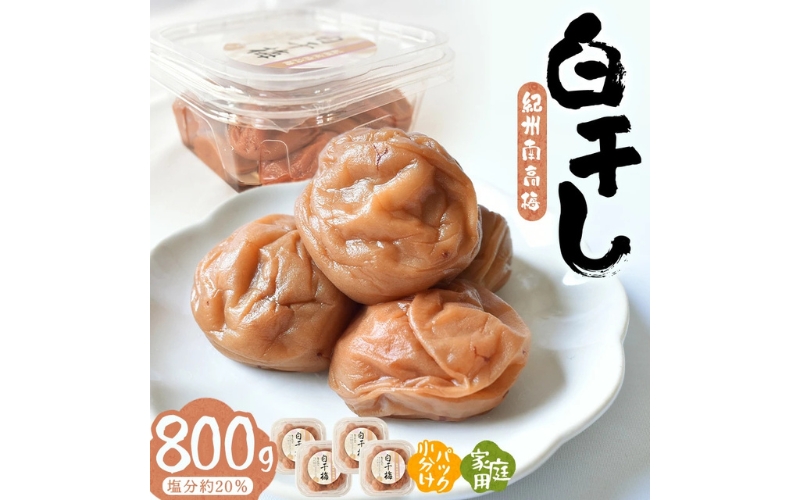 紀州南高梅白干　800g/塩分約20％　hjumys013A
