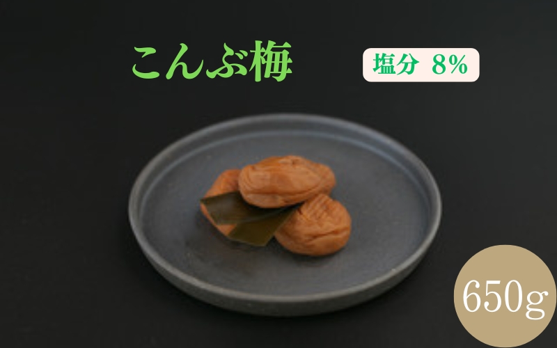 紀州南高梅 こんぶ梅 650g 塩分約8％ | 【梅干し こんぶ ギフト 和歌山県産】ngao003A