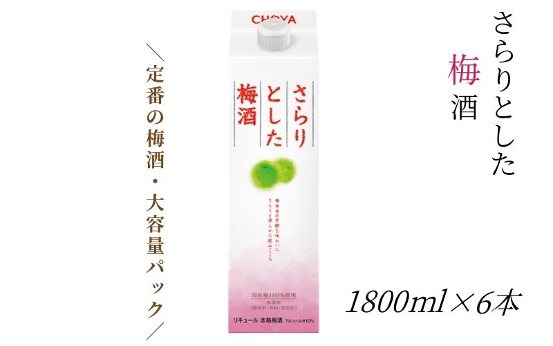 [本格梅酒]さらりとした 梅酒 1800ml 6本セット 紀州南高梅使用 和歌山県産 本格梅酒 [evg009]
