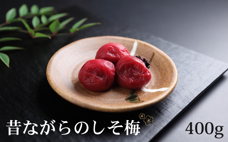 有機JAS認証　高田の梅「昔ながらのしそ梅干」（400ｇ）　tkdkaen001A