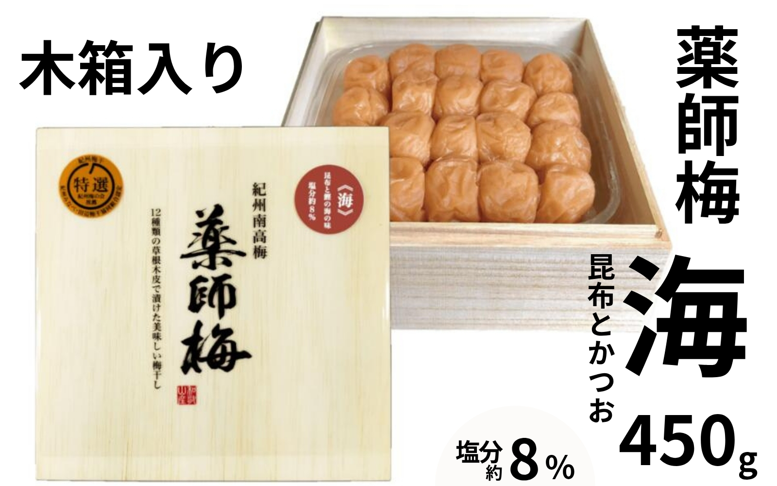 薬師梅 贈答用 木箱入り『海』昆布とかつおの海の味 450g／塩分8％　　 maruni010【maruni010】