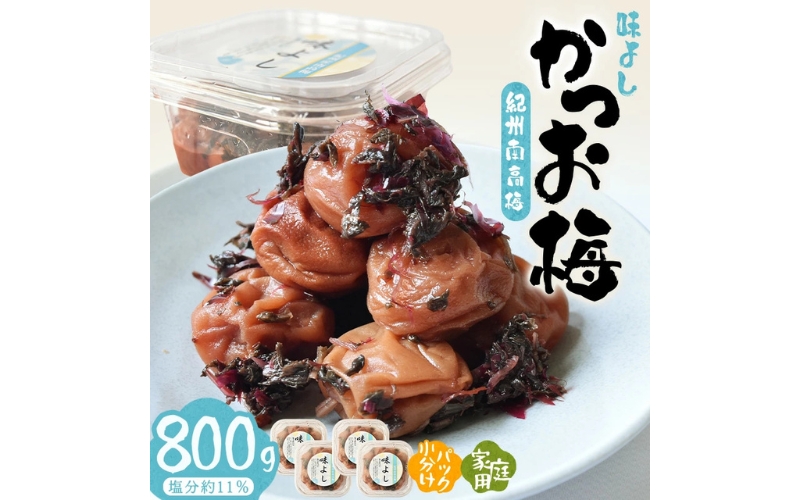 紀州南高梅味よし（かつお梅）　 800g/塩分約11％　hjumys009A