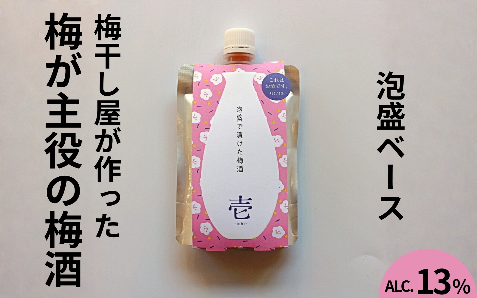 うめよし梅酒　壱-ICHI-泡盛ベース　140mlパック×3個／アルコール度数13％　 maruni054【maruni054】