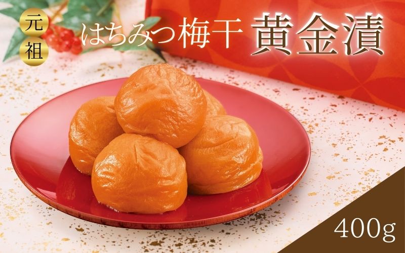 元祖はちみつ入梅干 黄金漬(400g) 塩分10% | 梅干し 紀州南高梅 梅 うめ ウメ はちみつ梅[umicbn001B]