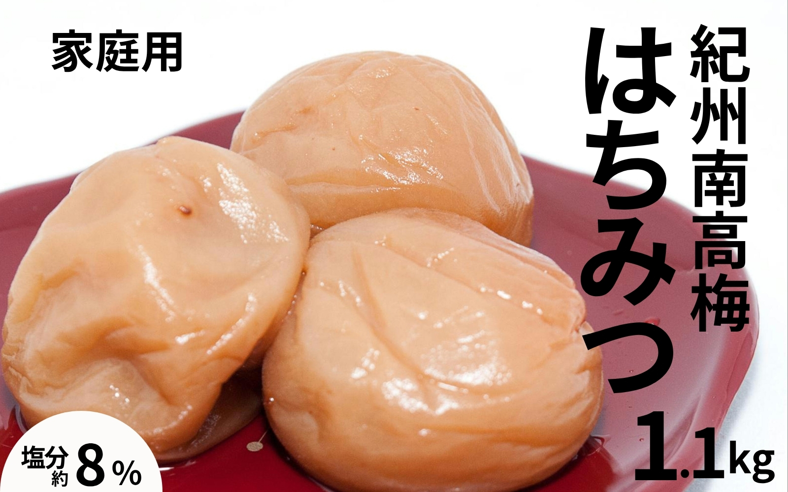 紀州南高梅はちみつ梅〔家庭用〕 1.1kg ／塩分8％　　訳あり　塩分控えめ　減塩　 maruni026【maruni026】