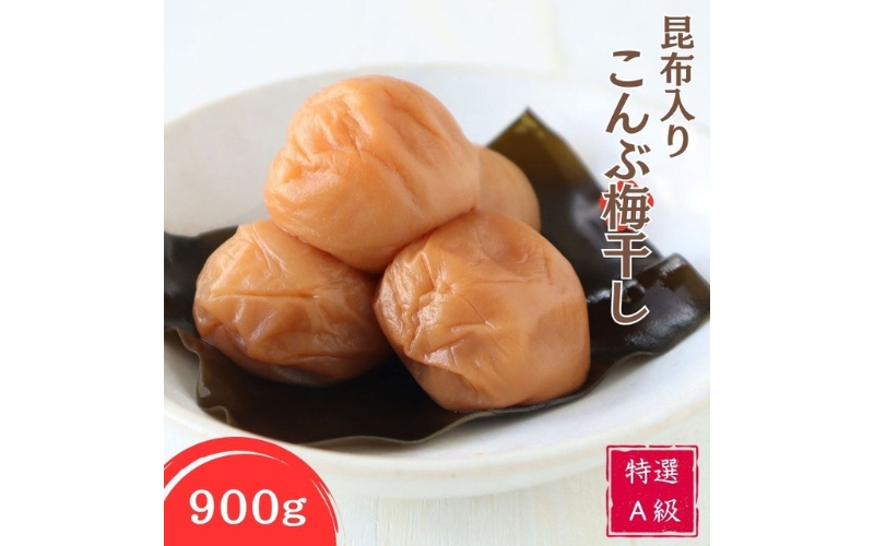 特選A級 昆布入り こんぶ梅干し 900g　kishusogo003B