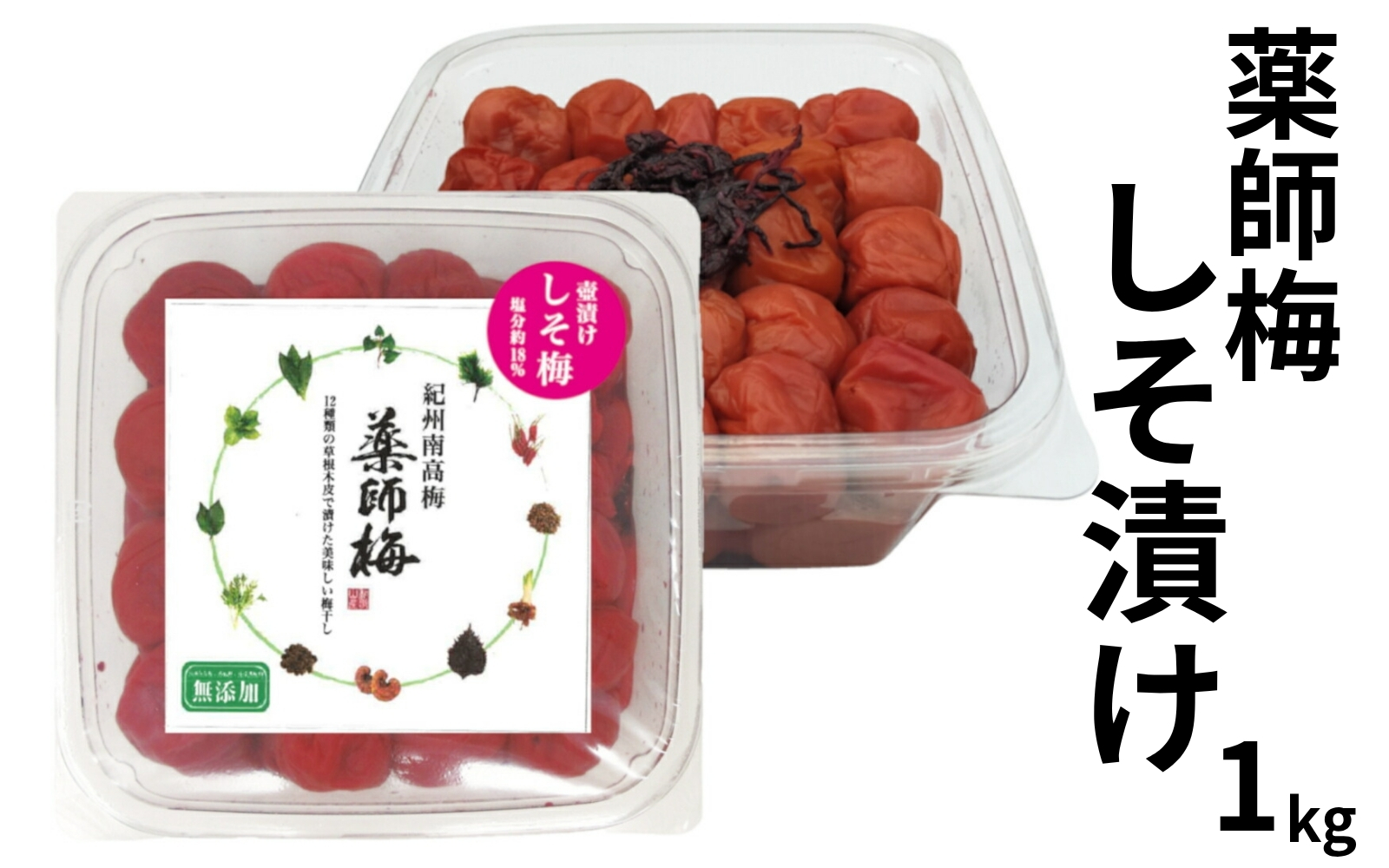 【塩分18％】薬師梅 しそ漬け紀州南高梅 1kg   添加物不使用 　 maruni005【maruni005】