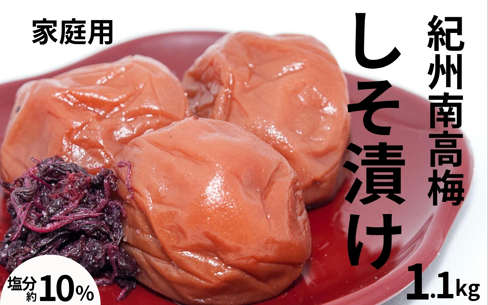 紀州南高梅しそ漬〔家庭用〕 1.1kg／塩分10％　　訳あり　紀州梅干　　 maruni029【maruni029】