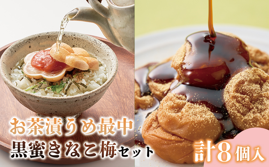 お茶漬け梅最中と黒みつきなこ梅の和セット 計8個入 【iwasho015A】