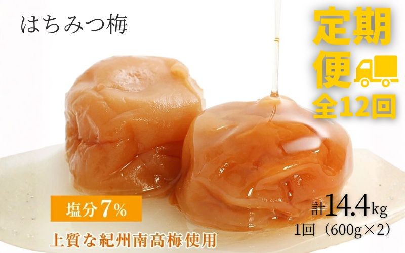 【定期便全12回】【塩分7％】はちみつ梅干し1.2kg 紀州南高梅 和歌山県産[ご家庭用]【baijuen-tkb003】