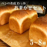 わっかのパン おまかせセット / ぱん 食パン 菓子パン 惣菜パン 食べ比べ お楽しみ 5～8種 冷凍便 みなべ町　【wkk001】