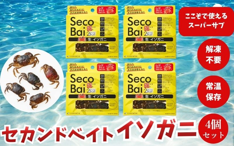 【釣り】釣りエサ　セカンドベイト イソガニ　5匹入り×4個セット　【hmi007】