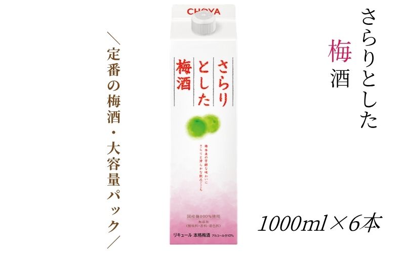 [本格梅酒]さらりとした 梅酒 1000ml 6本セット 紀州南高梅使用 和歌山県産 本格梅酒 [evg010]
