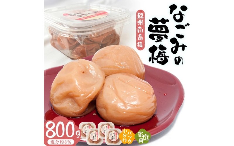 紀州南高梅なごみの夢梅　800g/塩分約8％　hjumys004A