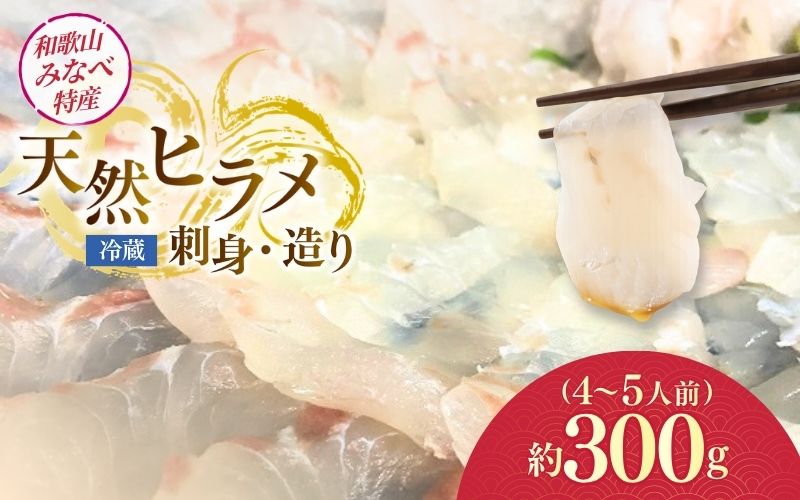 天然ヒラメ刺身・造り 4～5人前・約300g　 【smr015】