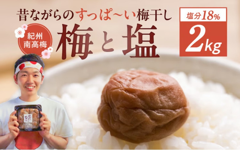 【最大３ヶ月待ち】【無添加梅干し】天日塩だけで漬けた梅干し1kg×2パック（塩分18％）/ 南高梅 梅ボーイズ うめひかり【umehkr006A】