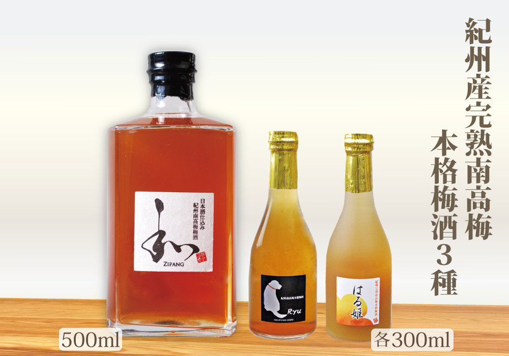 自家梅園産　完熟南高梅梅酒3種（500ml＋300ml＋300ml ）yokosho002A