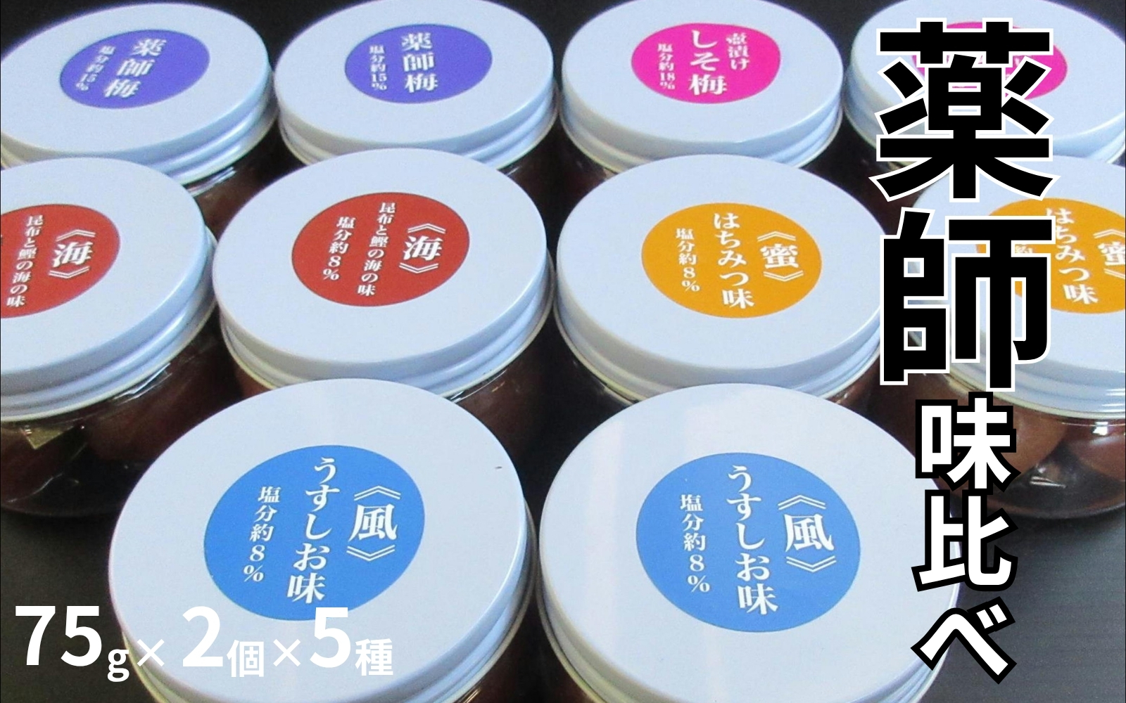 薬師味くらべセット（梅干し5種セット）　 maruni015【maruni015】