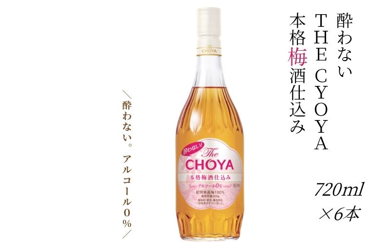 【ノンアルコール】チョーヤ 酔わない TheCHOYA 本格 梅酒仕込み 700ml×6本 ノンアルコールの本格梅酒テイスト 【evg016】