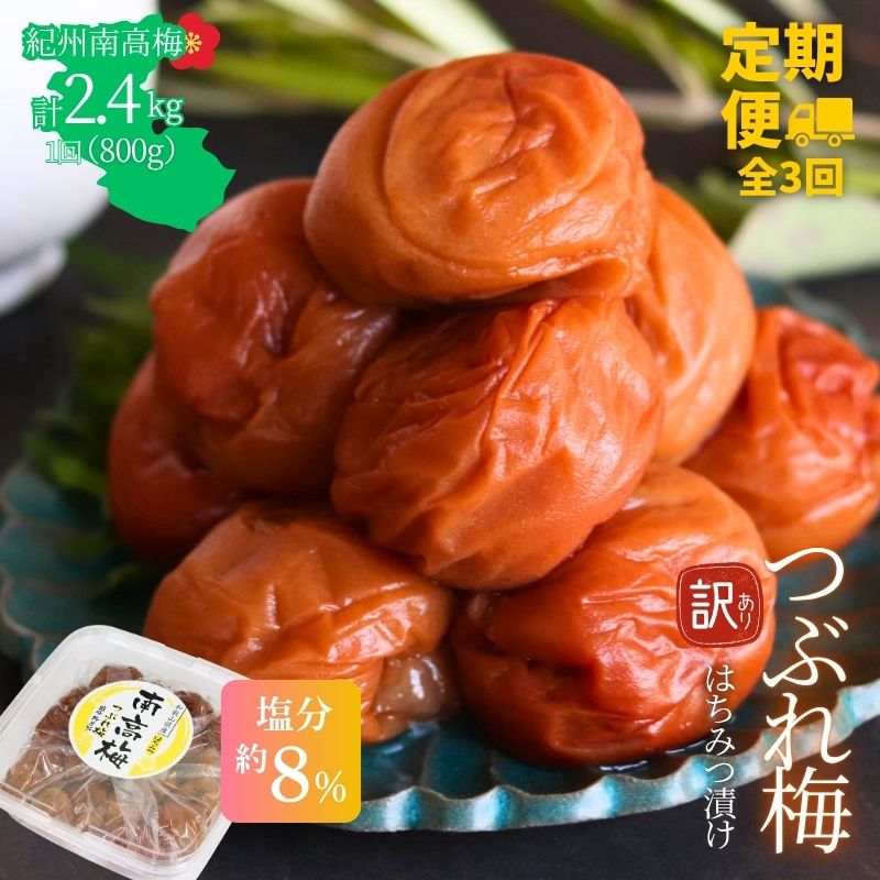 【定期便全3回】【塩分約8％】和歌山紀州南高梅 つぶれ梅 はちみつ漬け 訳あり 800g 【agrjpn-tkb010】