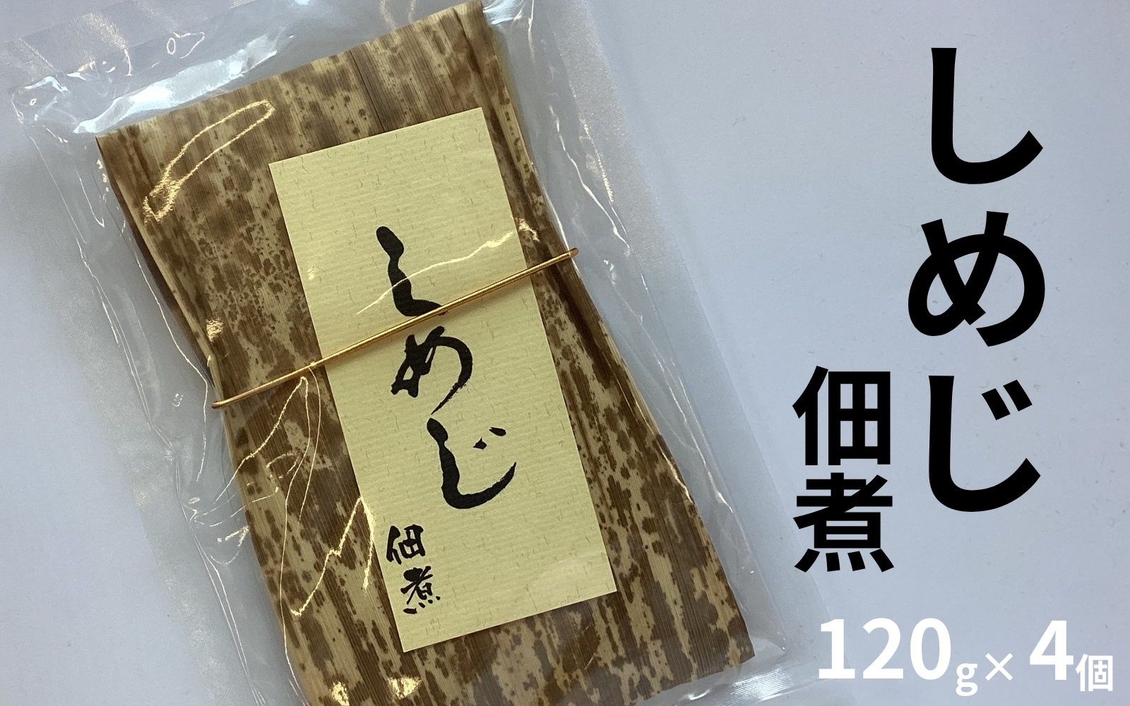 しめじ佃煮 120g×4個 ／昔ながらの味付け 自社工場製造 ご飯のお供 　maruni016【maruni016】