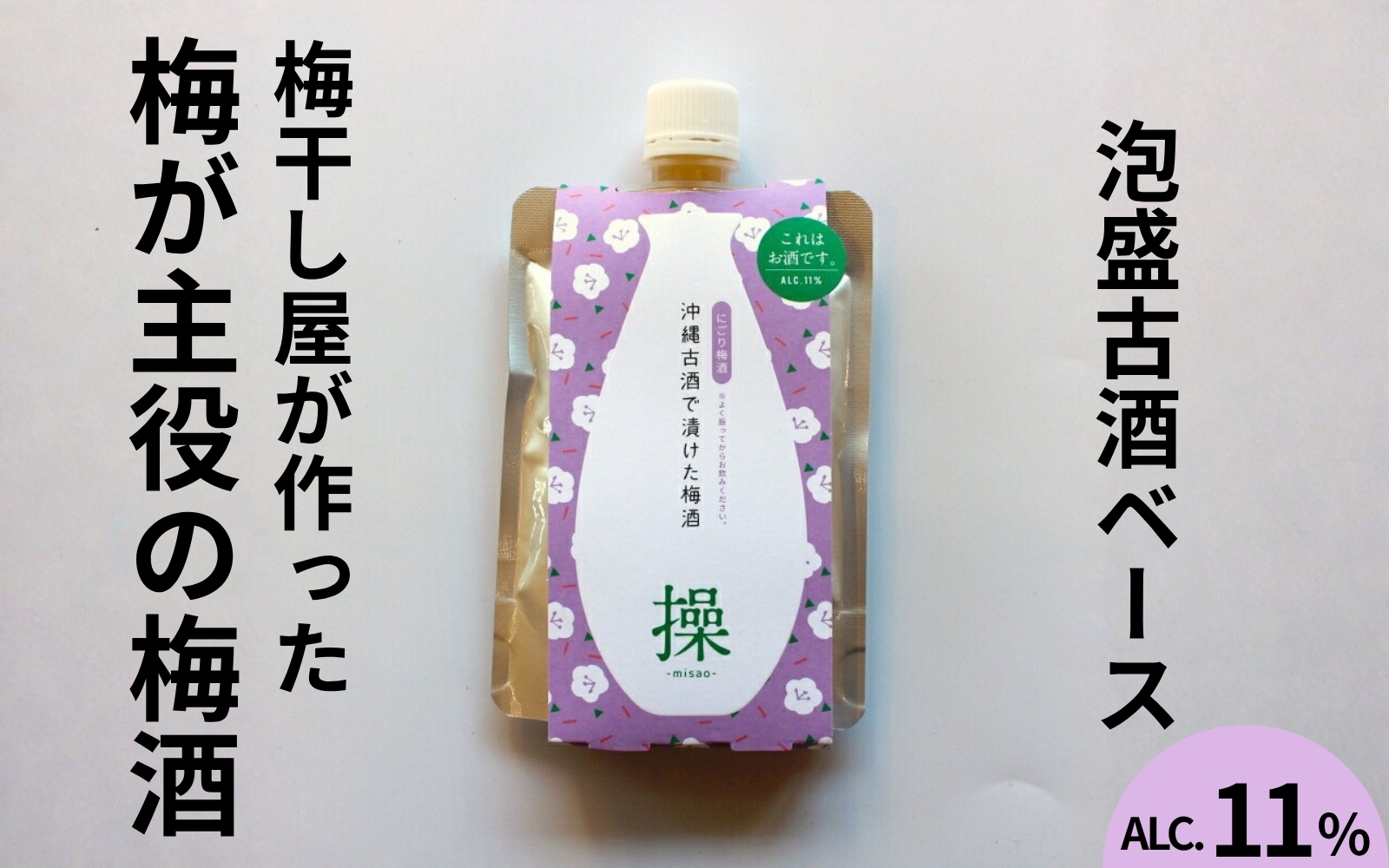 うめよし梅酒　操-MISAO-泡盛古酒ベース　120ml×3パック／アルコール度数11％　 maruni057【maruni057】