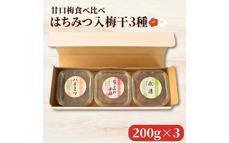 紀州南高梅 ハチミツ入 梅干 3種 食べ比べ [ハチミツ・永遠・なごみの夢梅]  200g×3パック 塩分約8％ hjumys027