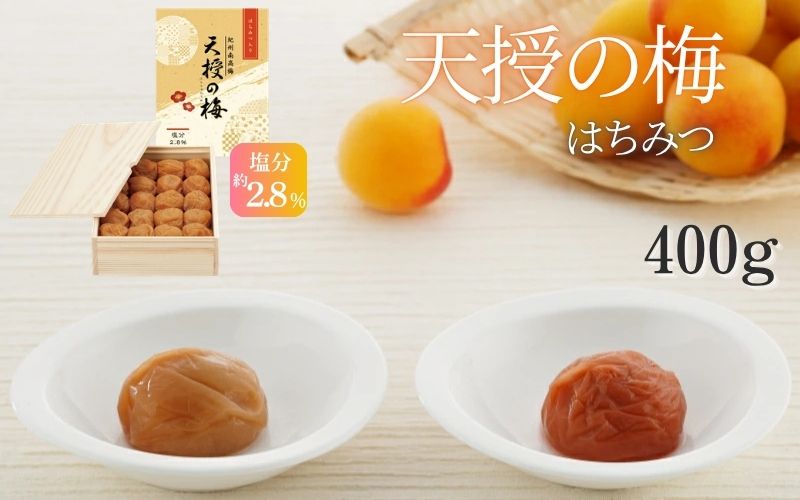 【塩分2.8%】天授の梅　はちみつ 400g（木箱入り）　 kwm002【kwm002】