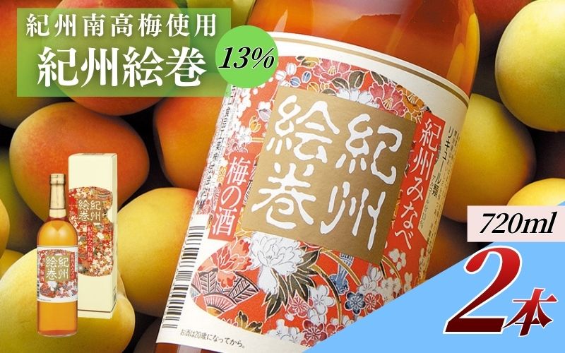 紀州絵巻 梅酒 720ml×2本／アルコール度数13％　紀州南高梅使用　 【umicbn006】
