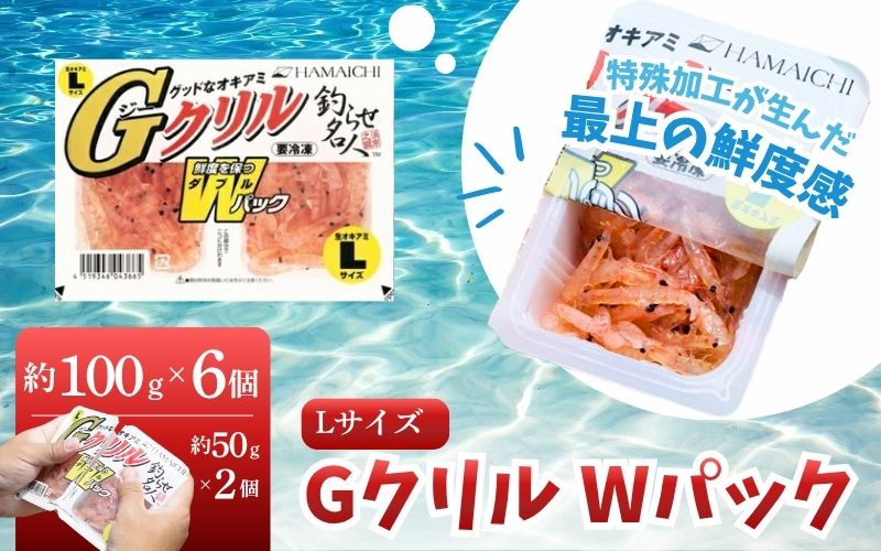 釣りエサ　GクリルWパック　Lサイズ　約100g（約50g×2パック）×6個　【hmi011】