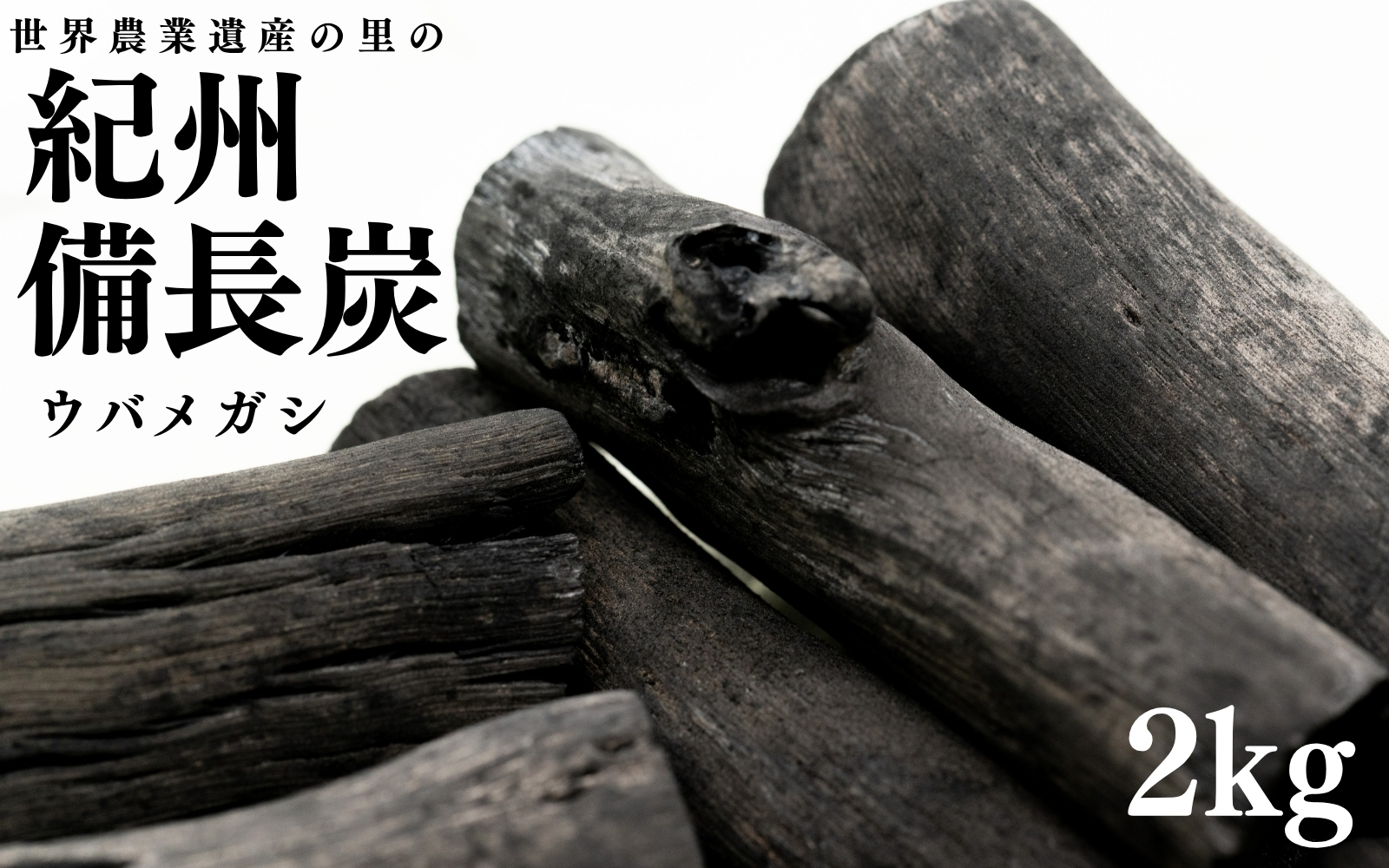 紀州備長炭2kg 　【mnbcho002A】