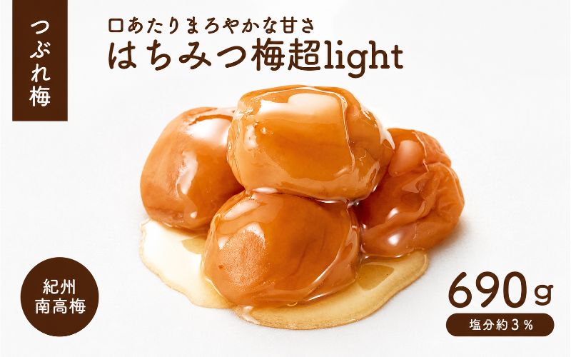 つぶれはちみつ梅超LIGHT【家庭用】塩分約3％ 690g 【iwasho018】