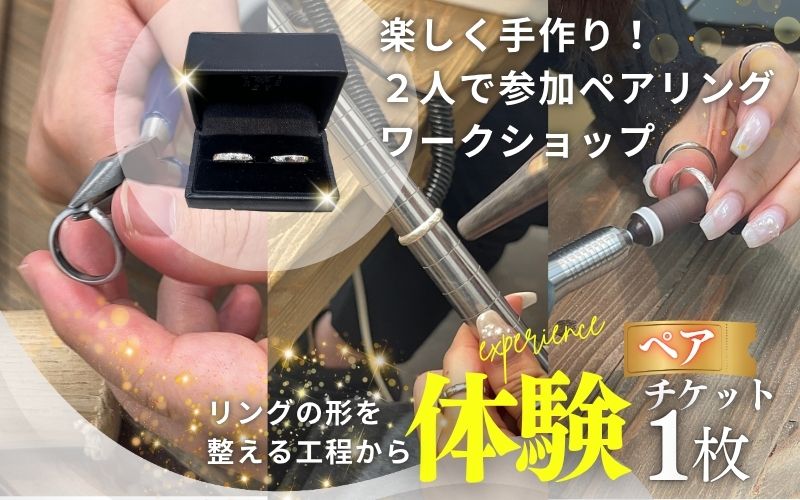 楽しく手作り！リングワークショップ　体験ペアチケット / みなべ町 アクセサリー リング シルバー シルバーリング 指輪 アクセサリー作り 指輪作り 手作り 創作 オリジナル 旅行 思い出 記念 DIY プレゼント ギフト チケット【rev002】【rev002】