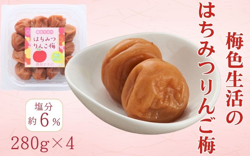 紀州南高梅 はちみつりんご梅 280g×4パック／塩分8％　　【kishusogo005】