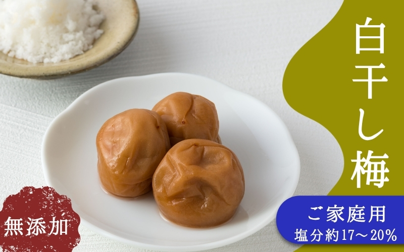 ご家庭用梅干し　無添加白干し梅　1kg(500g×2) / みなべ町 梅干 うめぼし ウメ 白干し梅 白梅 家庭用 紀州南高梅 南高梅 簡易包装 お弁当 おにぎり【mrt014A】【mrt014A】