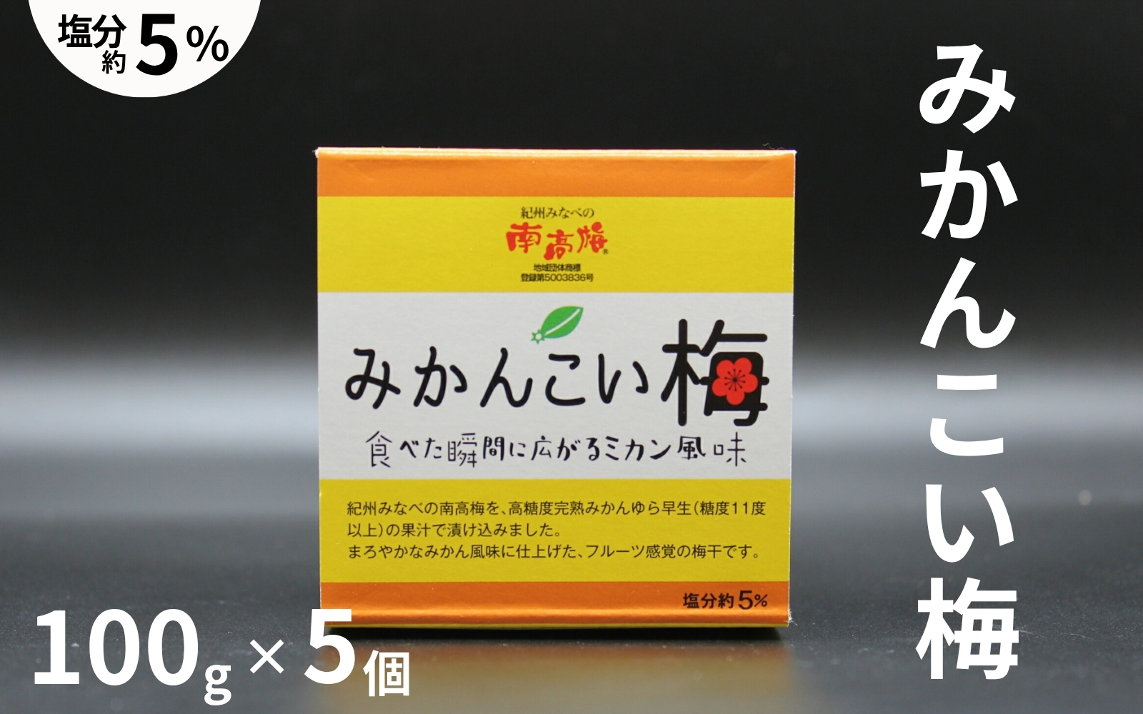 みかんこい梅 100g×5個／塩分約5％ 　 紀州南高梅 みかん風味 　 maruni046【maruni046】