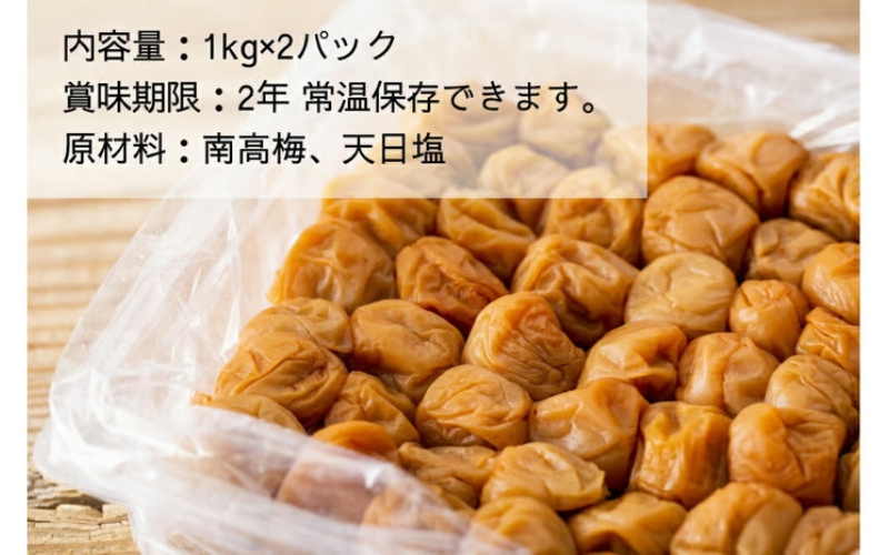 【最大３ヶ月待ち】【無添加梅干し】天日塩だけで漬けた梅干し1kg×2パック（塩分18％）/ 南高梅 梅ボーイズ うめひかり【umehkr006A】