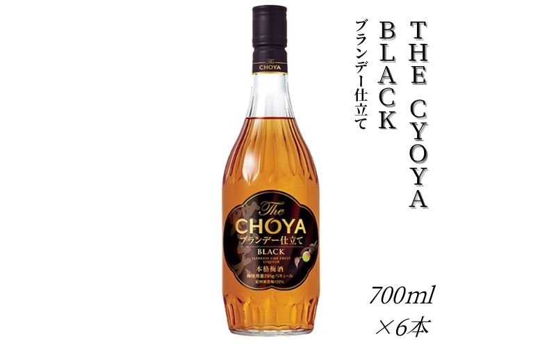 【傑作】ザ・チョーヤ The CHOYA ブランデー仕立て BLACK 700ml×6本セット 熟成とブレンド技術が奏でる傑作～芳醇ブランデー仕立て～ 【evg022】
