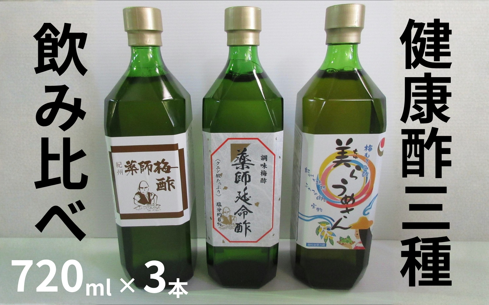 薬師梅酢・薬師延命酢・美らうめさん 各1本セット（720ml）／梅酢 南高梅 　maruni023【maruni023】