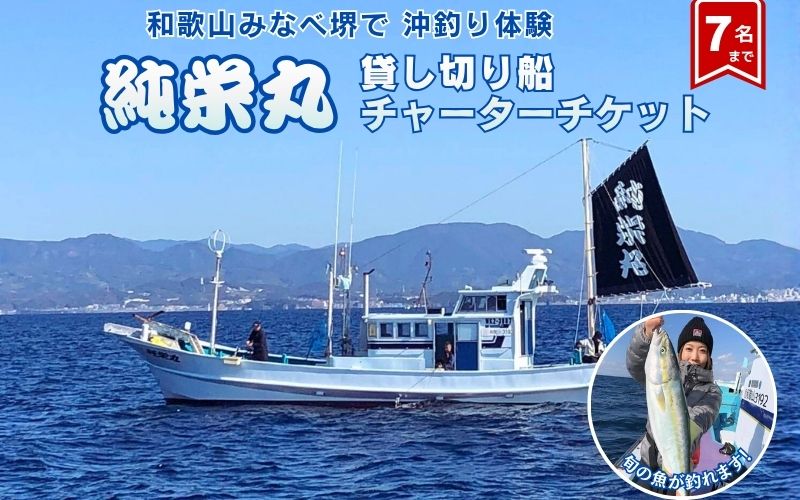 【沖釣り】 純栄丸　沖釣り貸切船チャーターチケット（7名まで） 【jem003】