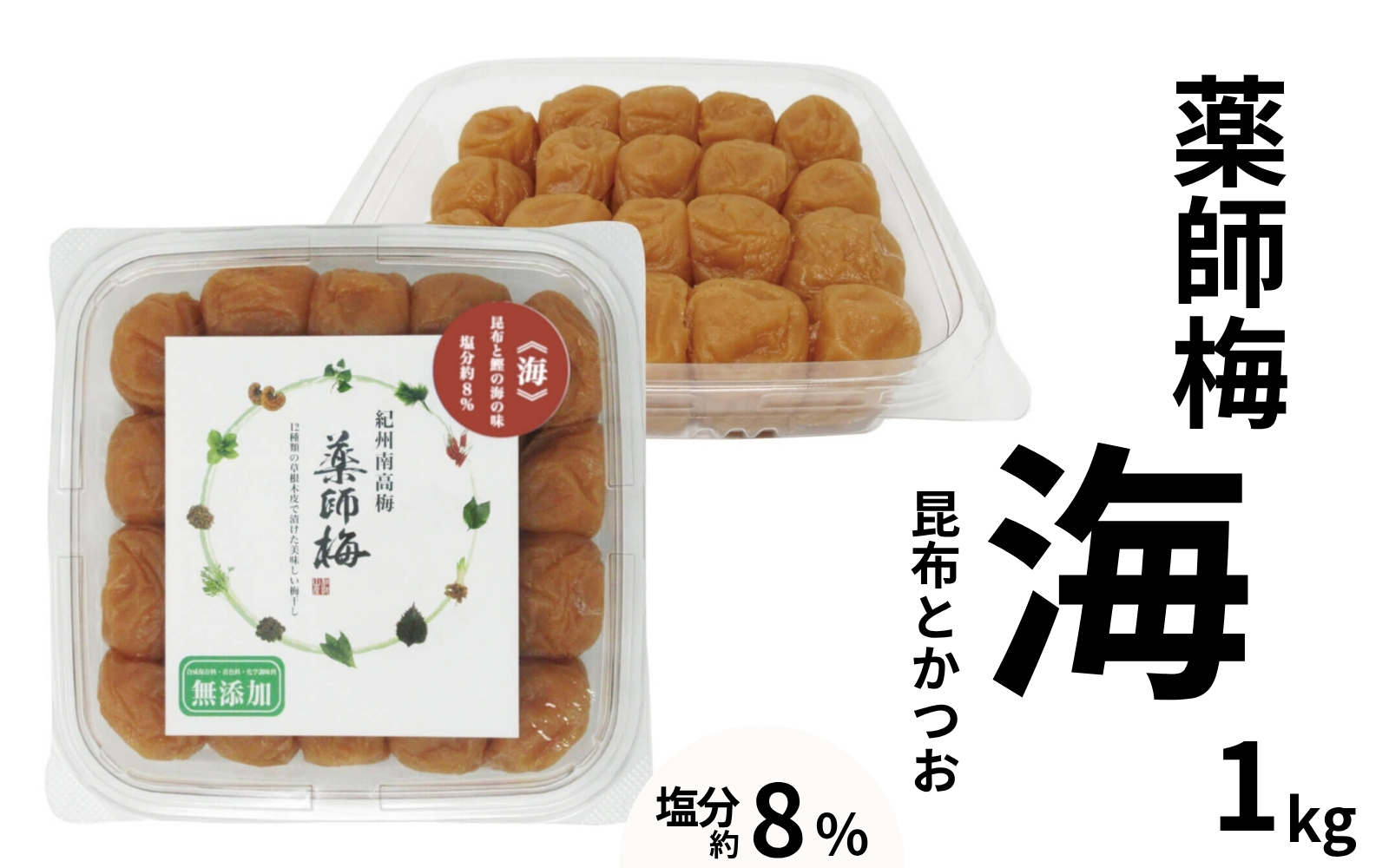 薬師梅「海」紀州南高梅 昆布とかつおの旨味仕立て 1kg／塩分８％ 添加物不使用 　 maruni003【maruni003】