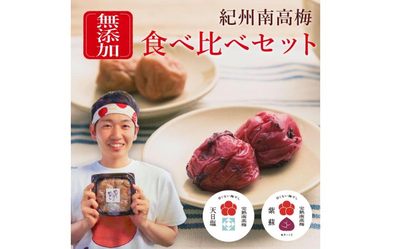 【無添加梅干し】塩と紫蘇だけで漬けた梅干し2パック、塩だけで漬けた梅干し1パック ／ 南高梅　umehkr009A
