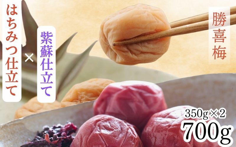 勝僖梅 紀州南高梅 2種セット 350g×2　　【shokibai016】